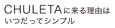 CHULETAに来る理由はいつだってシンプル