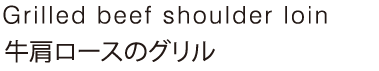 骨付き仔羊のリブロースのグリル