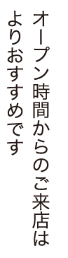 オープン時間からのご来店はより