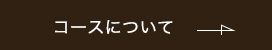 コースについて