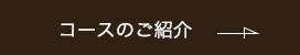 コースのご紹介