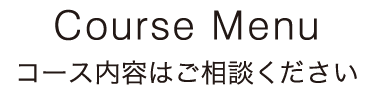 コース内容はご相談ください