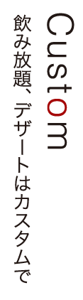 飲み放題、デザートはカスタムで