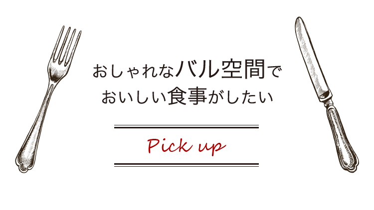 おしゃれなバル空間でおいしい食