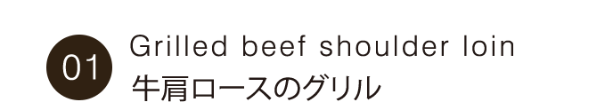 骨付き仔羊のリブロースのグリル