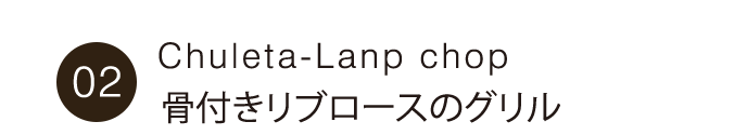 骨付き牛リブロースのグリル