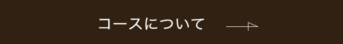 コースについて