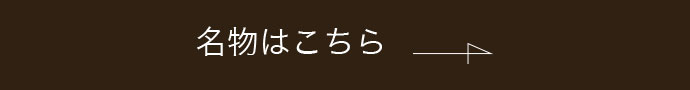 名物はこちら