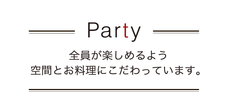 全員が楽しめるよう空間とお料理