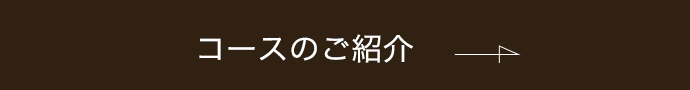 コースのご紹介