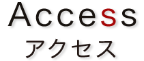 Accessアクセス